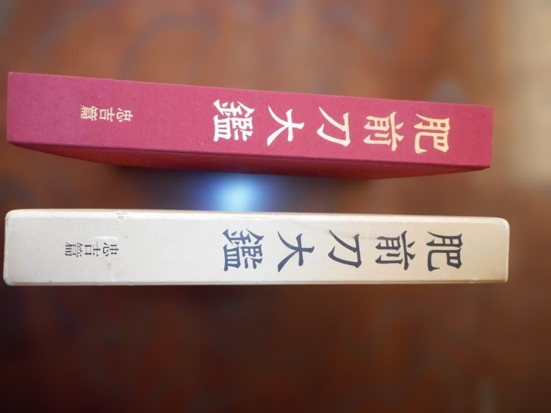 肥前刀大鑑　忠吉編 Yahoo!オークション -「肥前 忠吉」(工芸) (アート