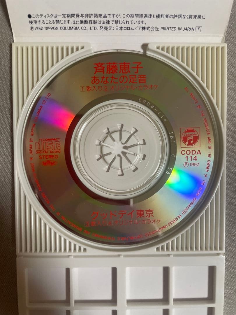 8cm CD 斉藤恵子 あなたの足音 実力派美人歌手 斉藤さんもエッチでした