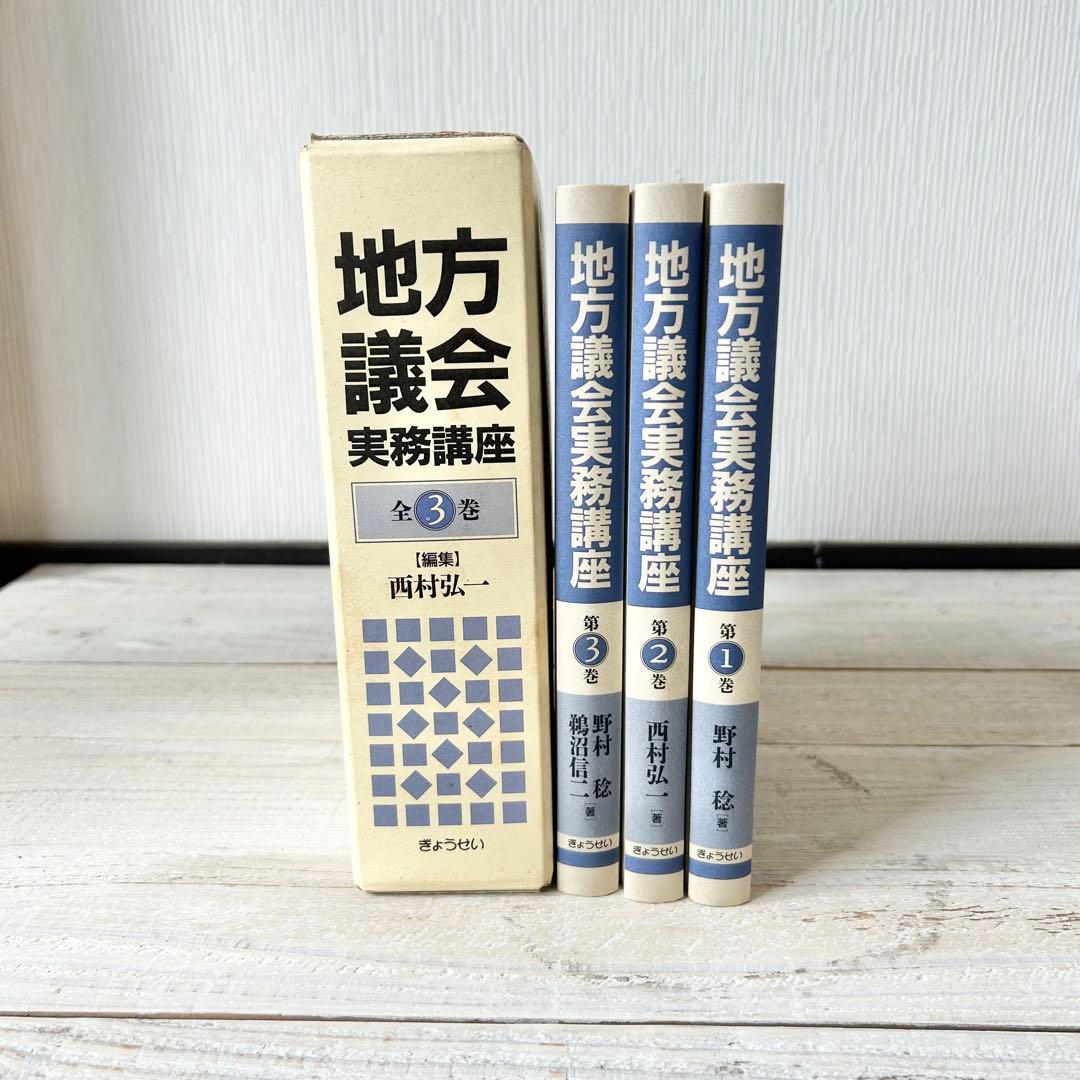 地方議会実務講座　全3巻　編集　西村弘一 地方議会実務講座 全3巻 編集 西村弘一 - メルカリ
