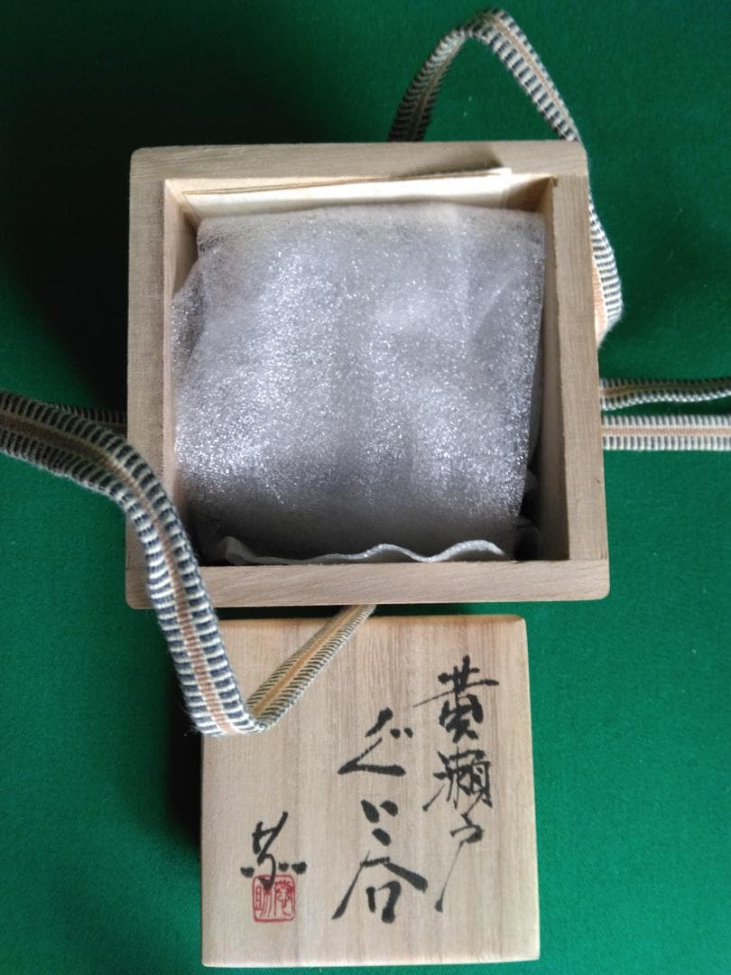 値下歓迎【黄瀬戸】 ぐい呑み 月白窯 林恭助作 お猪口 - メルカリ