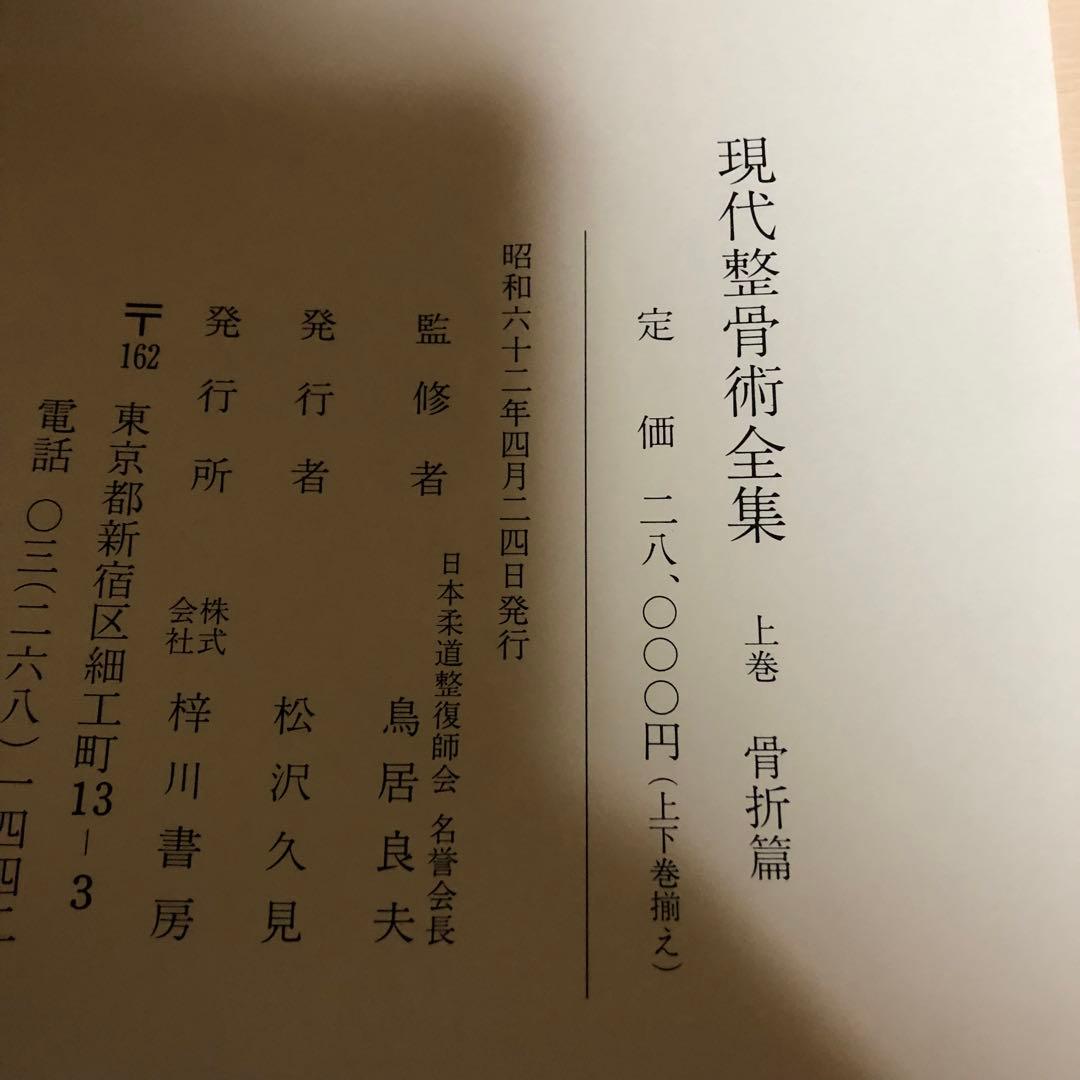 【希少品・美品】現代整骨術全集 上巻・下巻