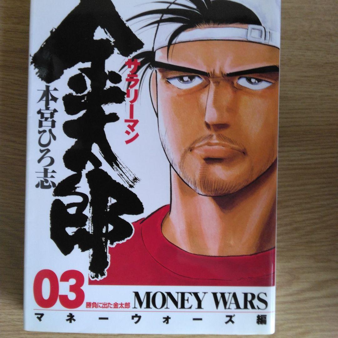 サラリーマン 金太郎 マネーウォーズ編 全5巻セット本宮ひろ志 【全巻