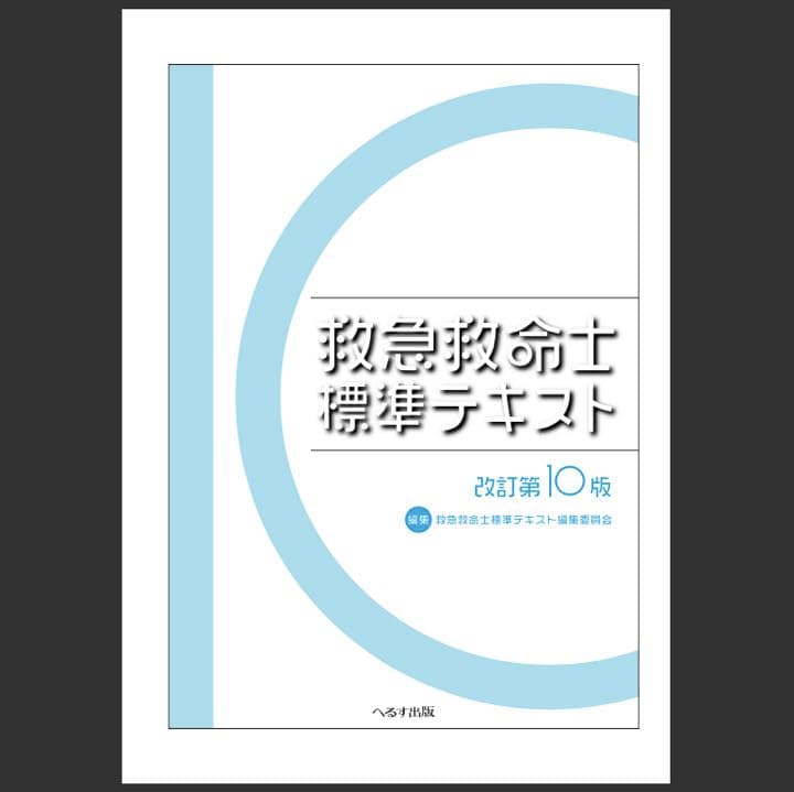 改訂第10版 救急救命士標準テキスト PDF版 - メルカリ