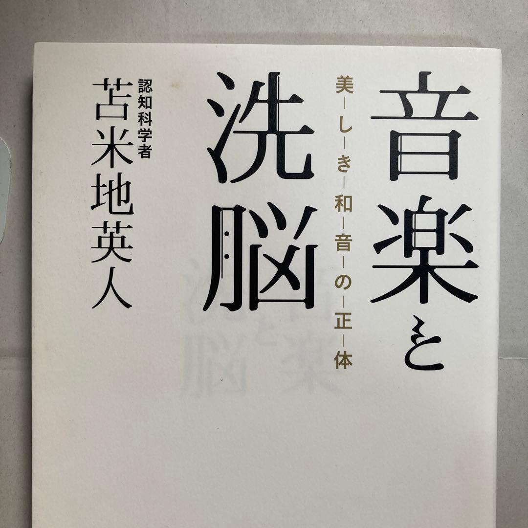 音楽と洗脳 美しき和音の正体 2017年初版 匿名配送 - メルカリ