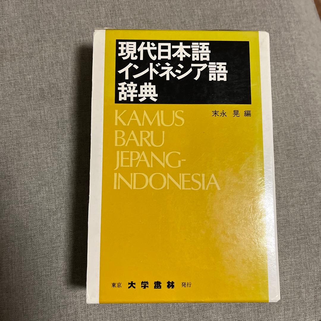 現代日本語インドネシア語辞典 - メルカリ
