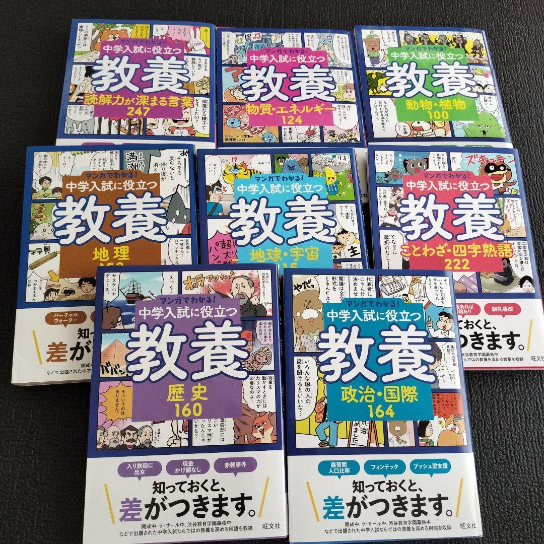 マンガでわかる!中学入試に役立つシリーズ8冊セット マンガでわかる！中学入試に役立つ教養 ①〜⑧ - メルカリ