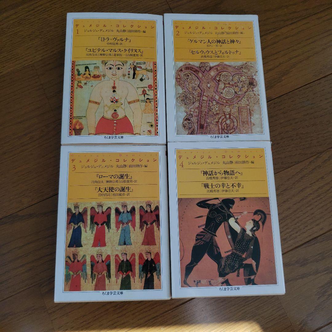 ちくま学芸文庫　デュメジル・コレクション デュメジル・コレクション 全4巻揃 ちくま学芸文庫 ジョルジュ