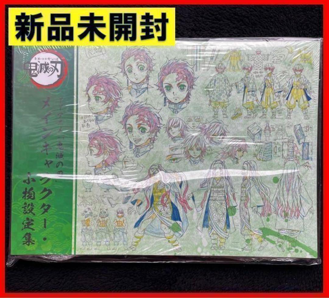 C98 コミケ98 鬼滅の刃 設定資料集 3冊セット 新品未開封 鬼滅の刃 竈門炭治郎 立志編 設定資料集 3冊セット - メルカリ