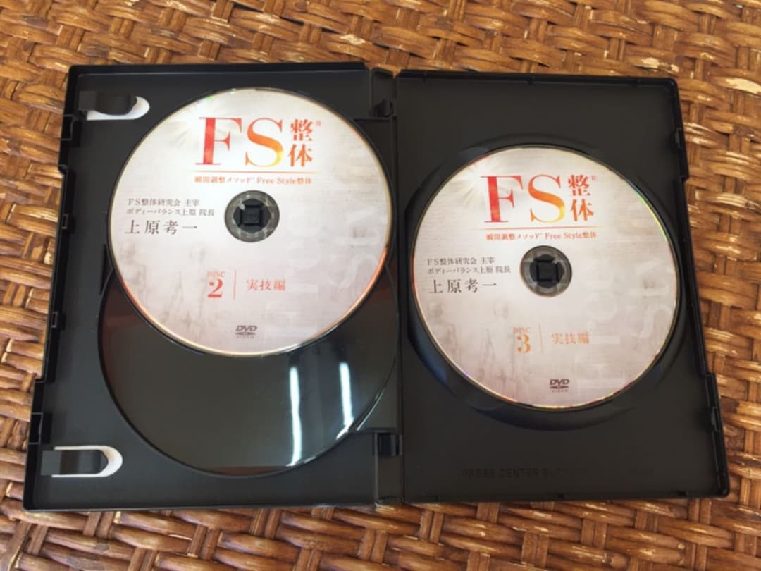 FS整体 3枚+特典DVD付き FS整体 体軸進化法 DVD 3