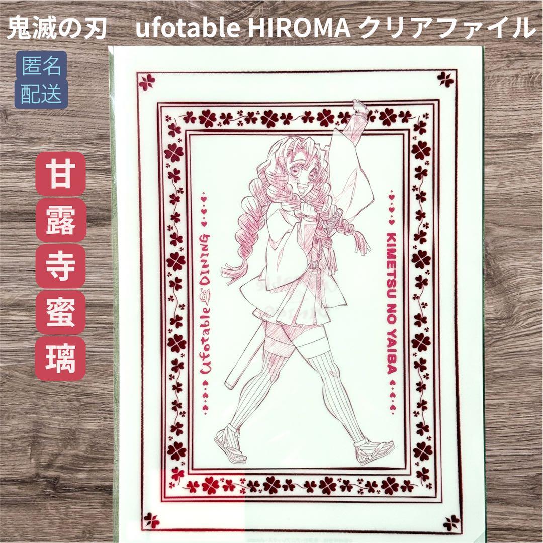 鬼滅の刃 HIROMA ティータオルデザイン クリアファイル 甘露寺蜜璃