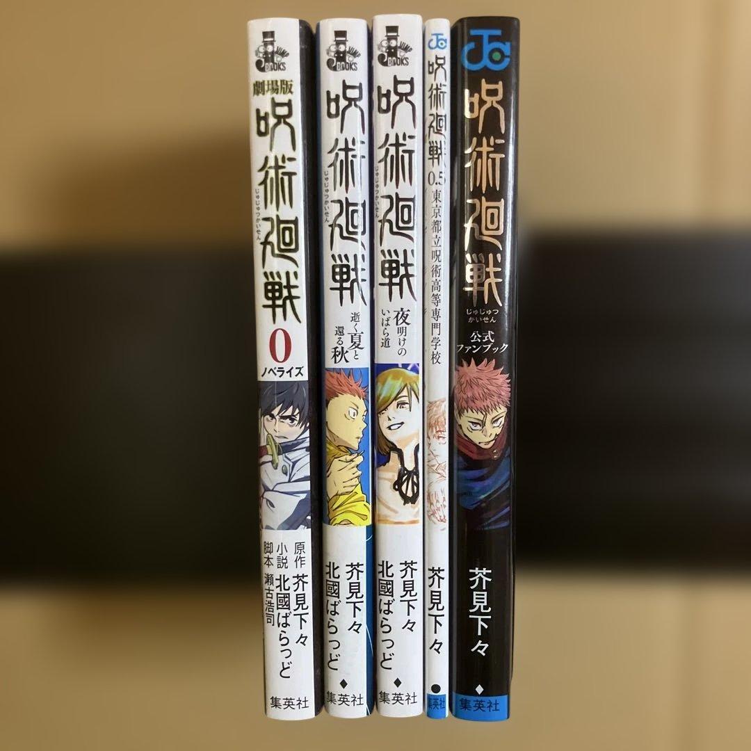 初版多数】呪術廻戦 全巻 0～30巻＋関連本5冊 - メルカリ
