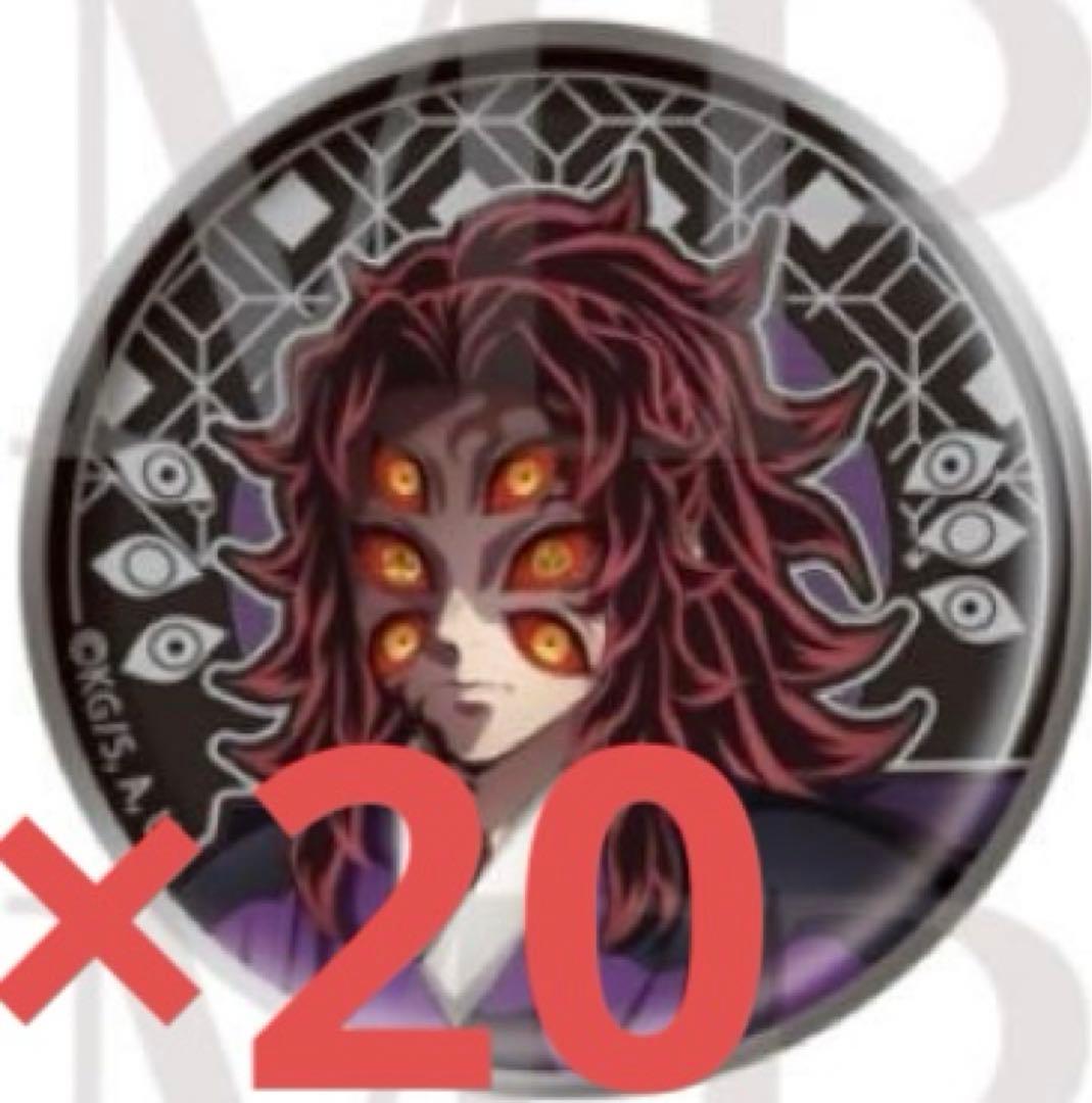 鬼滅の刃 AGF レリーフメタル缶バッジ アニプレックス 黒死牟 20個