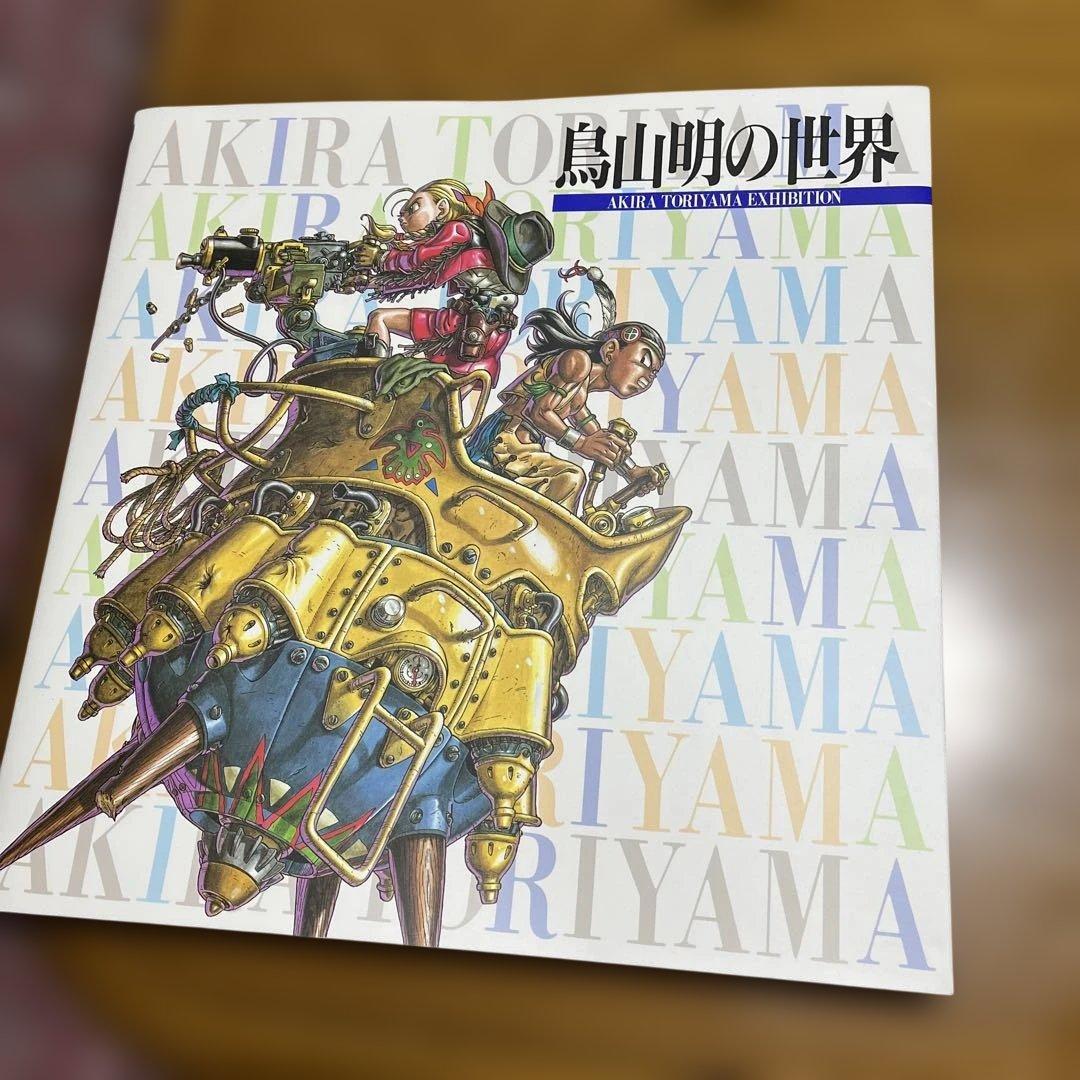 鳥山明の世界 本 袋付き 鳥山明の世界 (1993年版) 「鳥山明の世界」展実行委員会/鳥山明 / 古本