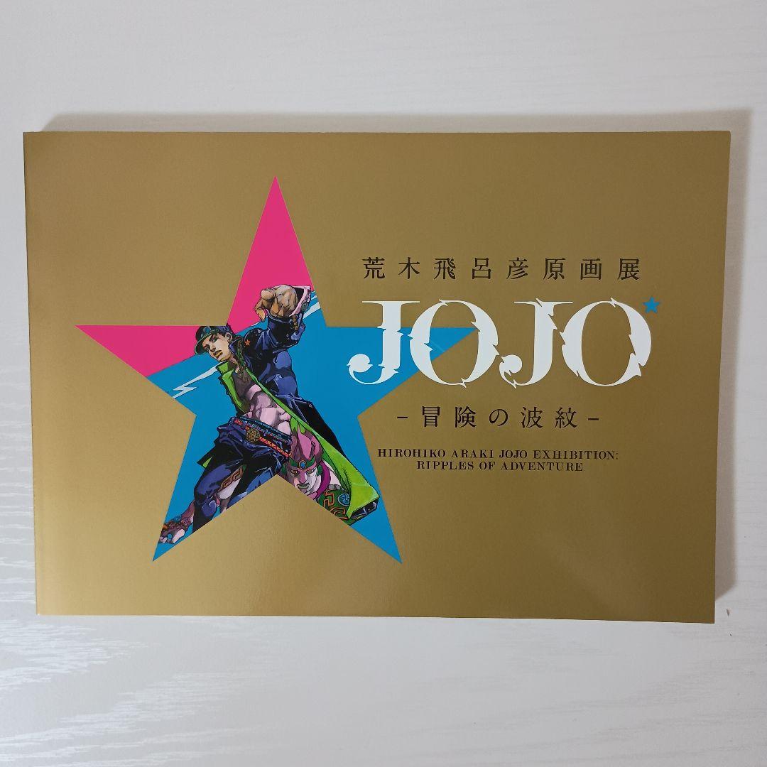 新品初版】荒木飛呂彦原画展 JOJO 冒険の波紋 図録 ジョジョ展【早い者