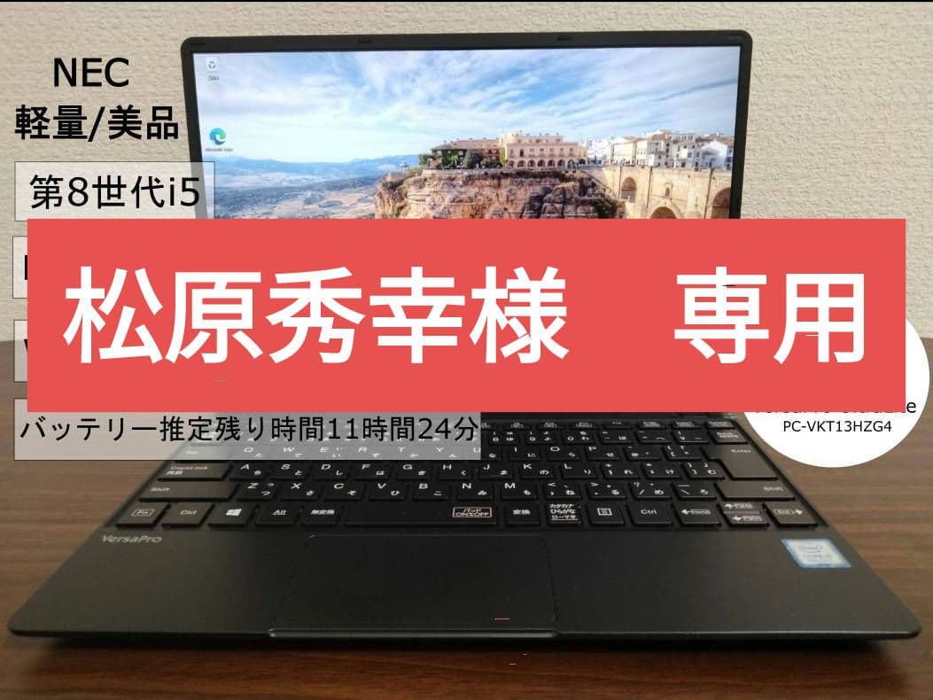 NEC VersaPro 13.3インチ 第8世代i5 NEC 中古ノートパソコン 13.3インチ 薄型 Windows11 初期設定済 NEC