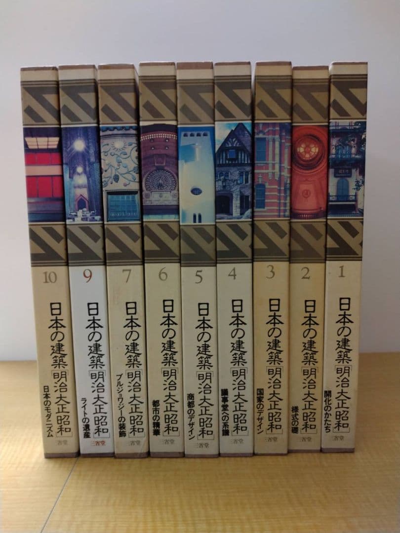 日本の建築 明治・大正・昭和 全10巻のうち8巻を除く9