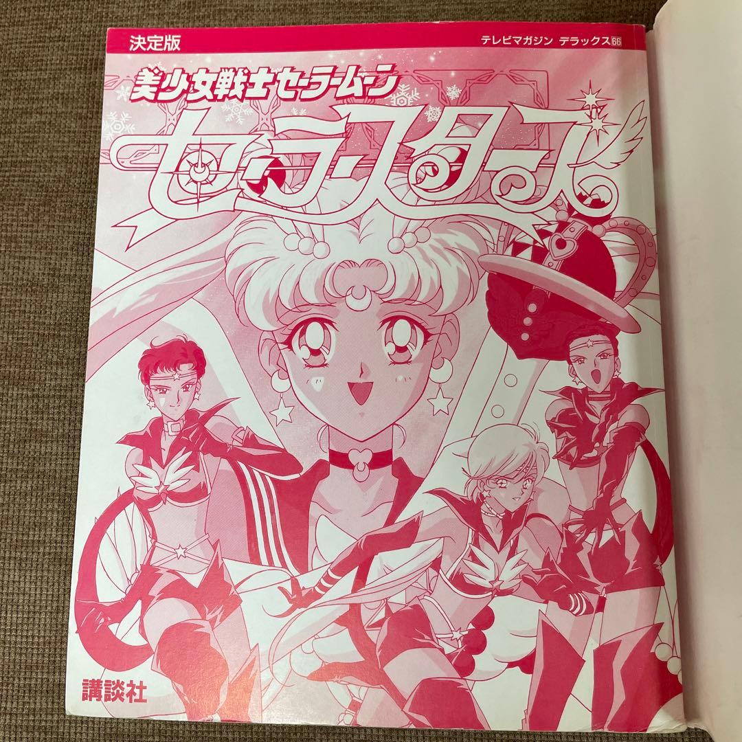 決定版 美少女戦士セーラームーン セーラースターズ テレビマガジン