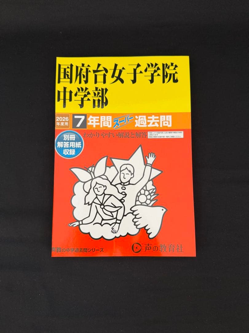 声の教育社 国府台女子学院中学部過去問 2026年度用 - メルカリ