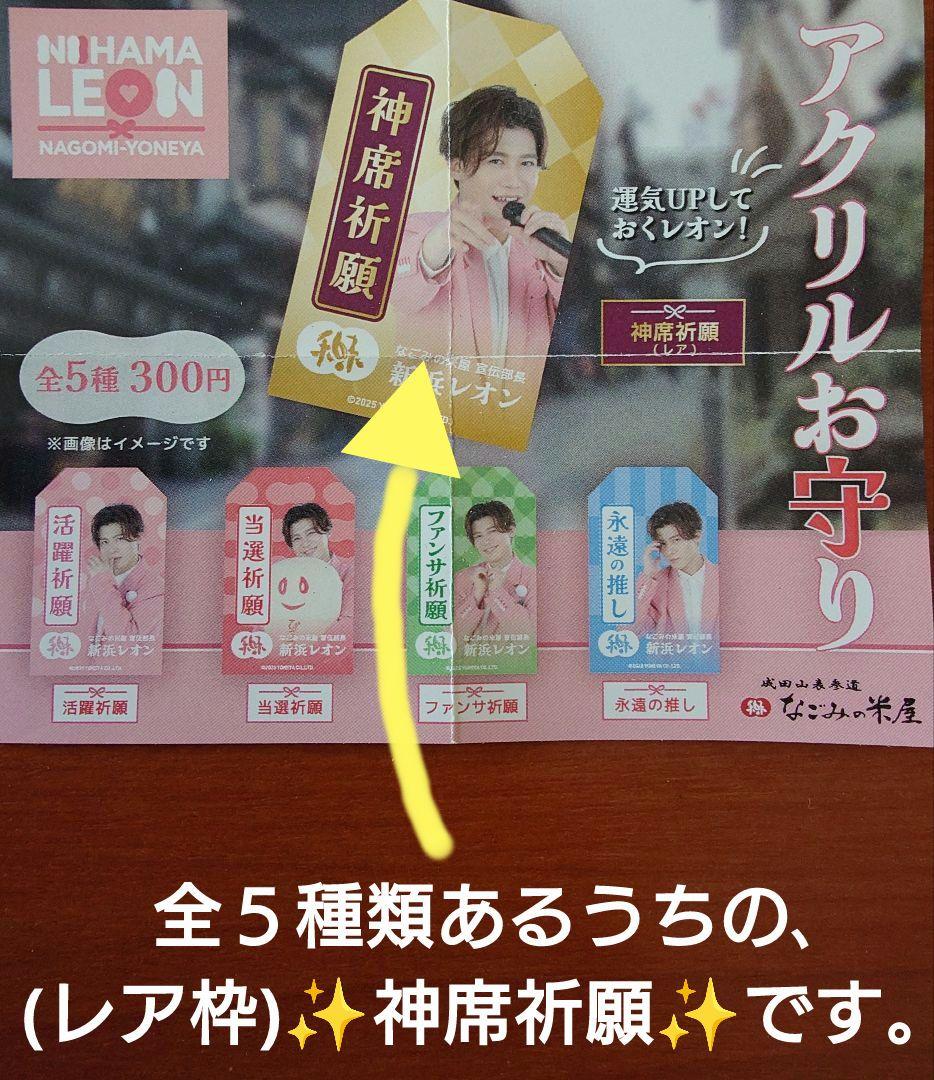 新浜レオン アクリルお守り レア枠 神席祈願 なごみの米屋 カプセル