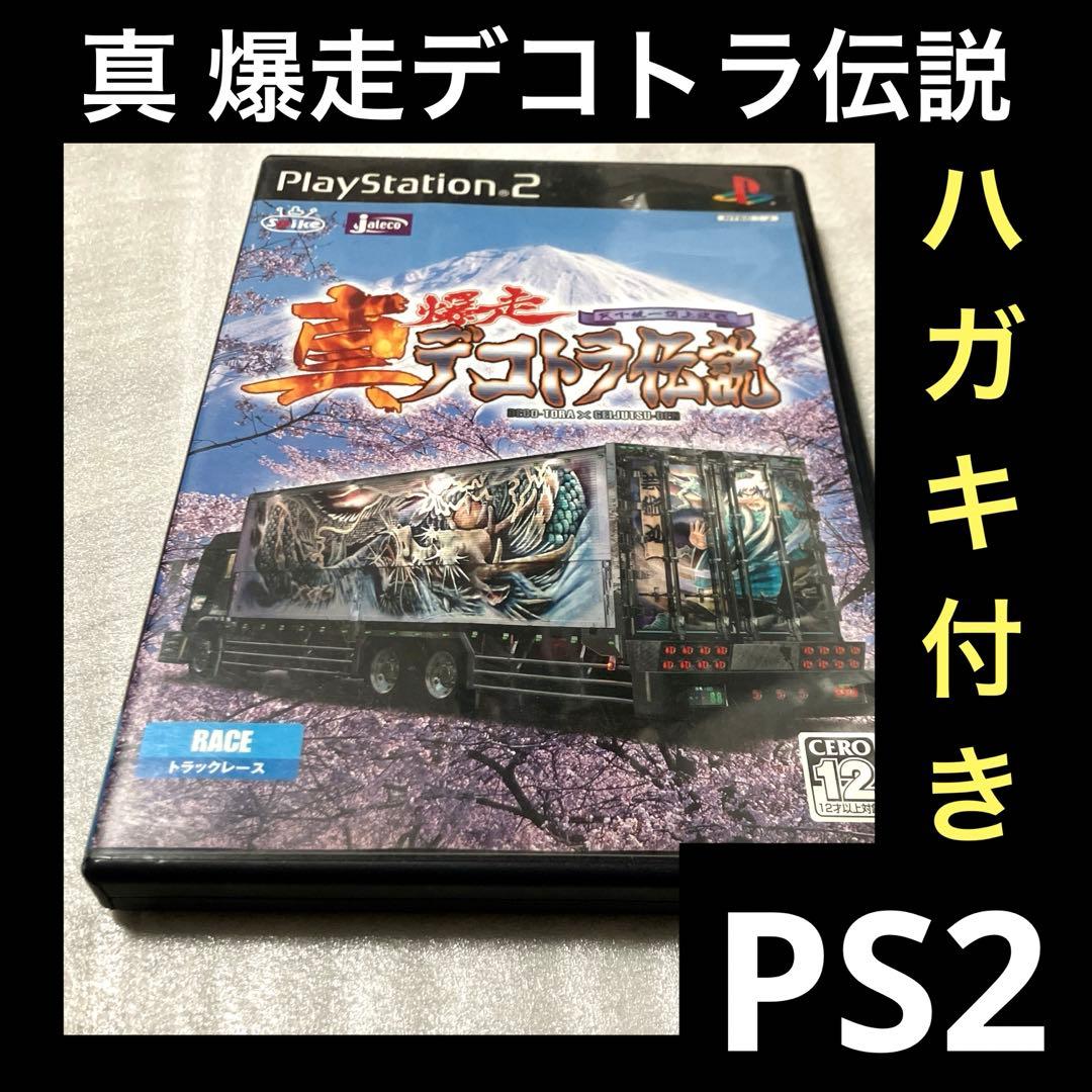 激安」真・爆走デコトラ伝説 天下統一頂上決戦 ps2 - メルカリ