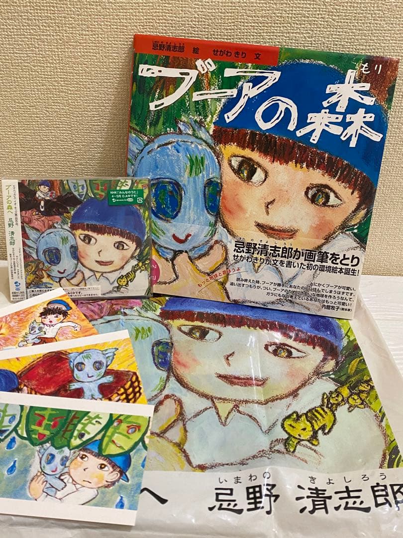 【ブーアの森】絵本・CD 忌野清志郎直筆サイン入り ☆忌野清志郎☆ サイン本 「ブーアの森」 - メルカリ