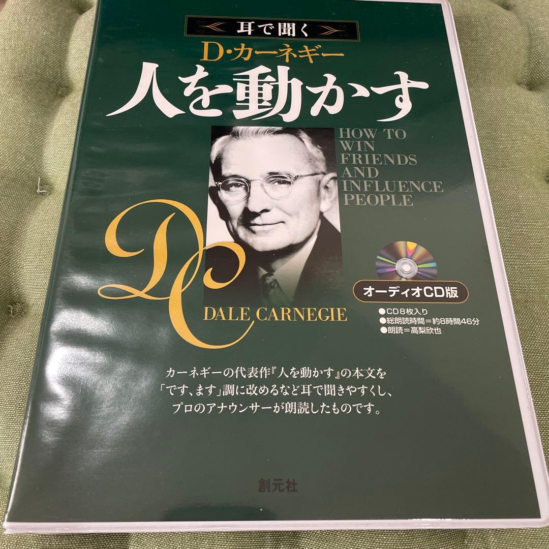 オーディオCD版 人を動かすCD8枚セット オーディオCD版 人を動かす () | デール カーネギー |本 | 通販 | Amazon