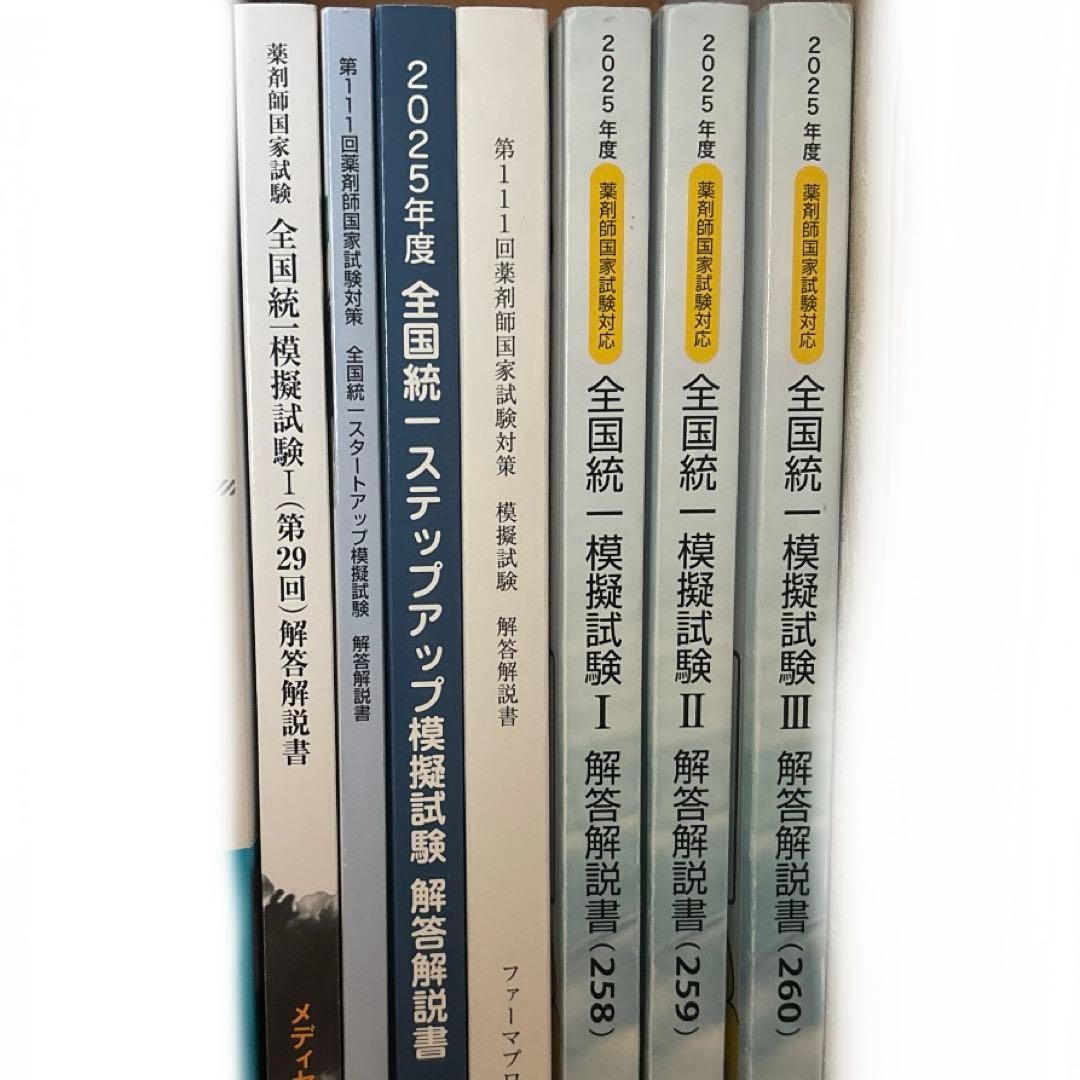 匿名配送】2025年度 模試 第111回薬剤師国家試験 - メルカリ