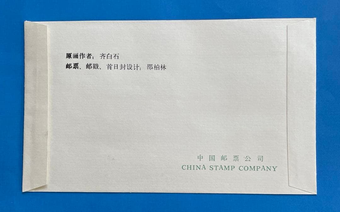 123様専用】 T44 斉白石作品選(切手4通完+小型シート1通完) - メルカリ