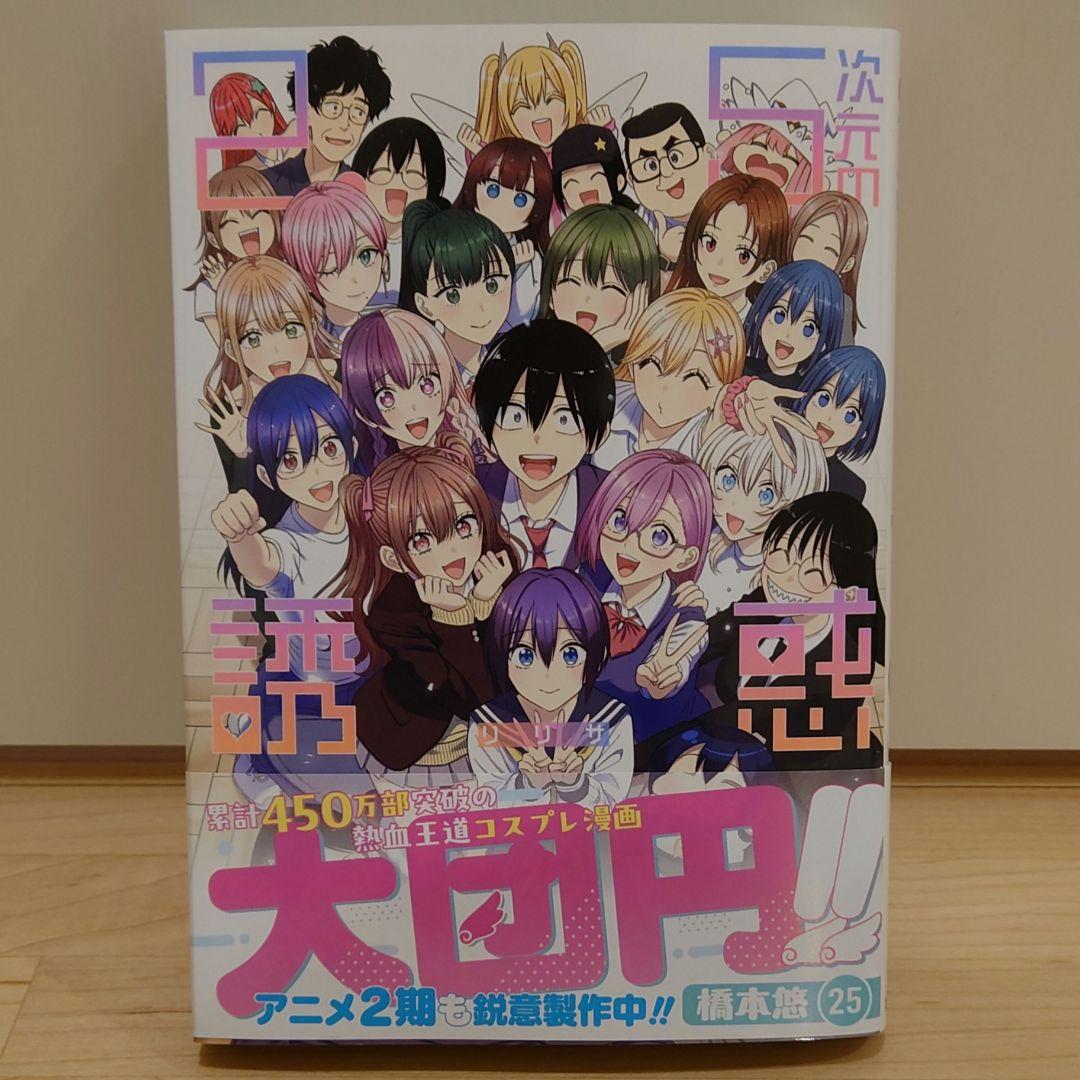 ２．５次元の誘惑 １巻〜２５巻 新品に近い美品です