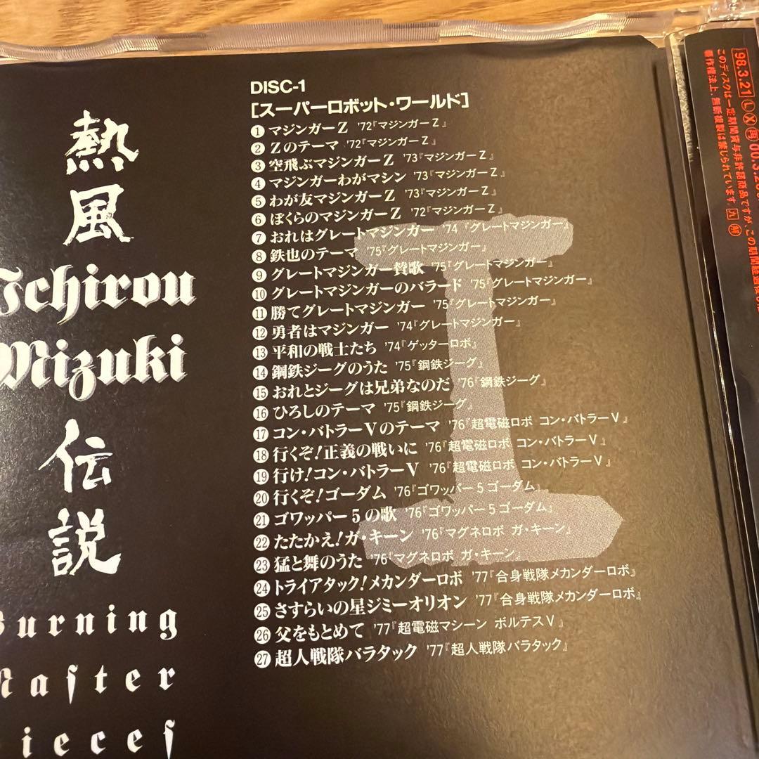 水木一郎 熱風伝説 Burning Master Pieces 5枚組CD