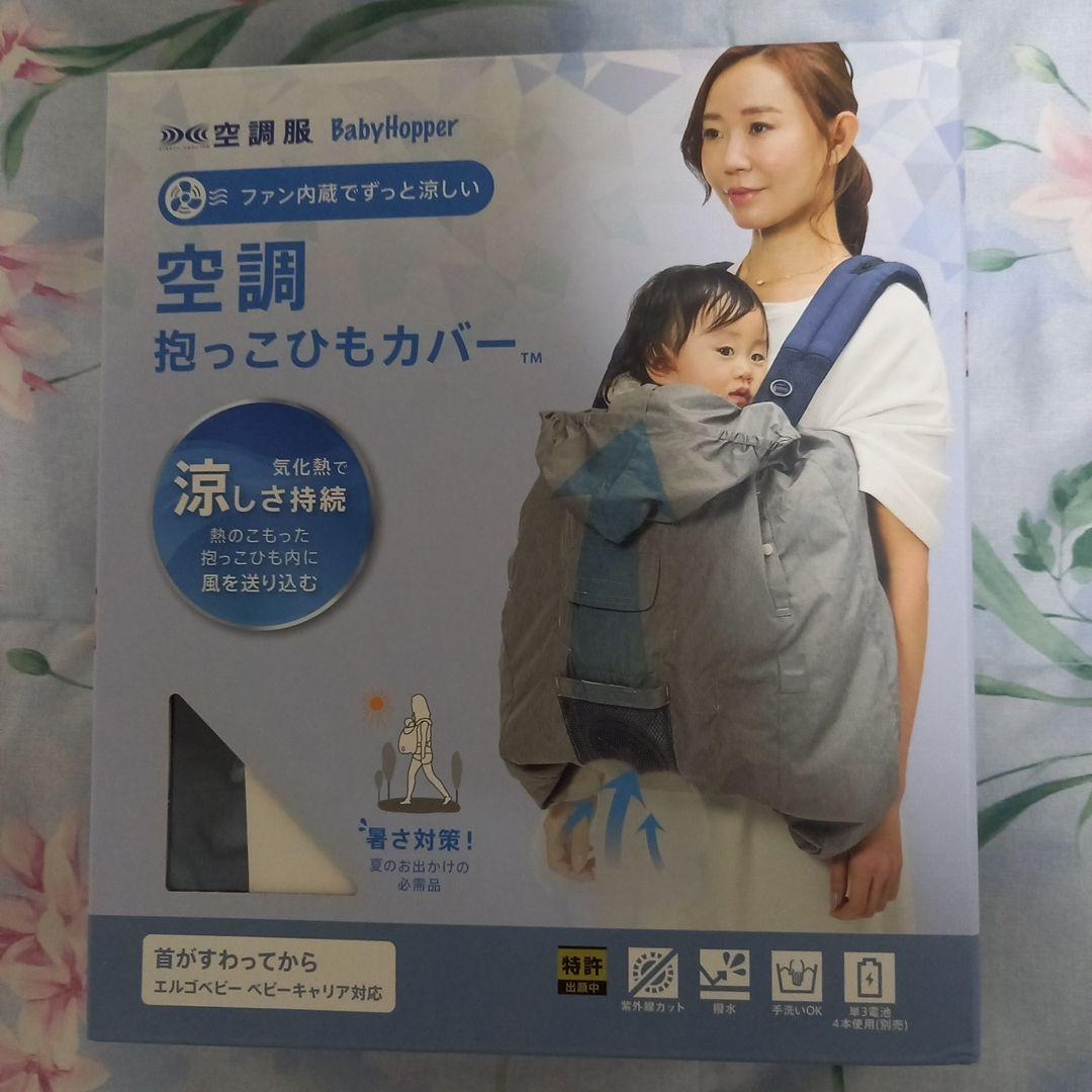 BabyHopper 空調抱っこひもカバー BabyHopper ベビーホッパー 空調抱っこひもカバー 抱っこ紐 ケープ