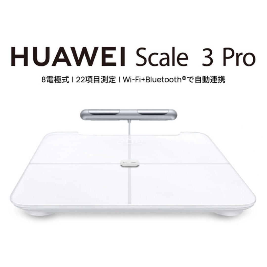 【未開封/新品】ファーウェイHUAWEI Scale 3 Proスマート体組成計 HUAWEI Scale 3 Pro - HUAWEI 日本