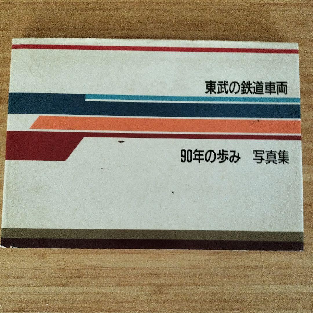 東武の鉄道車両90年の歩み - メルカリ