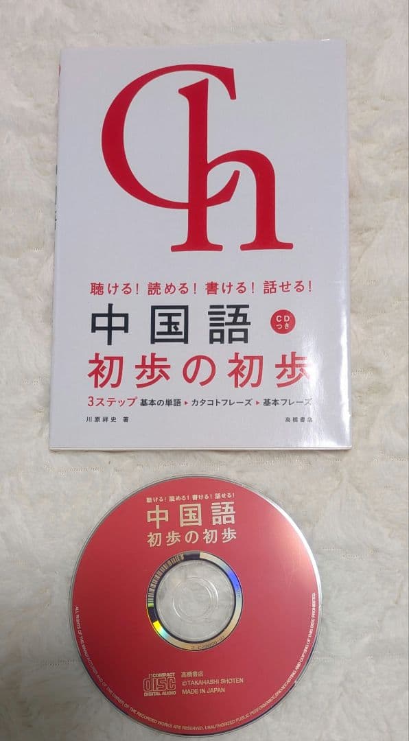 中国語 初歩の初歩 CD付き - メルカリ