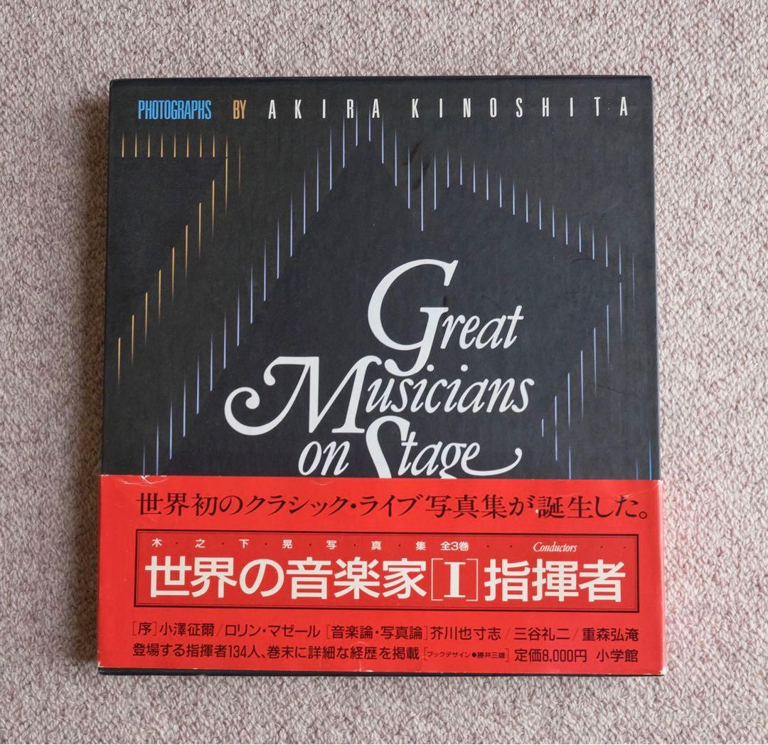 値下げ　サイン入り　木之下晃　世界の音楽家「指揮者」 写真歴史博物館 企画写真展 音楽を奏でる写真たち 木之下 晃「世界の
