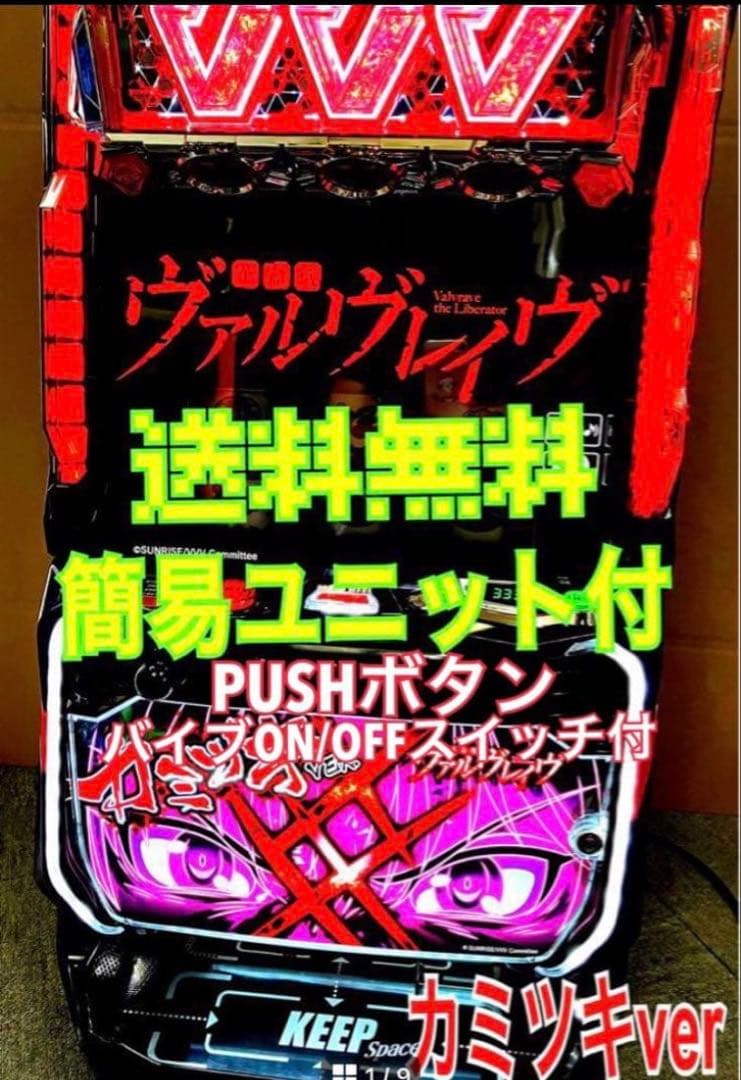 スマスロ実機 Ｌ 革命機ヴァルヴレイヴ カミツキパネル ユニット付⭕️送料無料⭕️ スマスロ実機 L 革命機ヴァルヴレイヴ カミツキパネル ユニット付