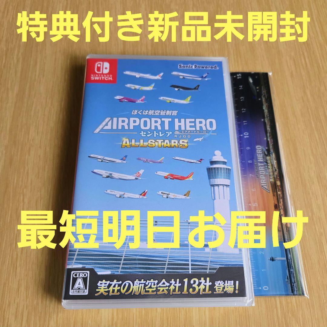 Switch ぼくは航空管制官 エアポートヒーロー セントレア ALLSTARS ソニックパワード、『ぼくは航空管制官 エアポートヒーロー セントレア