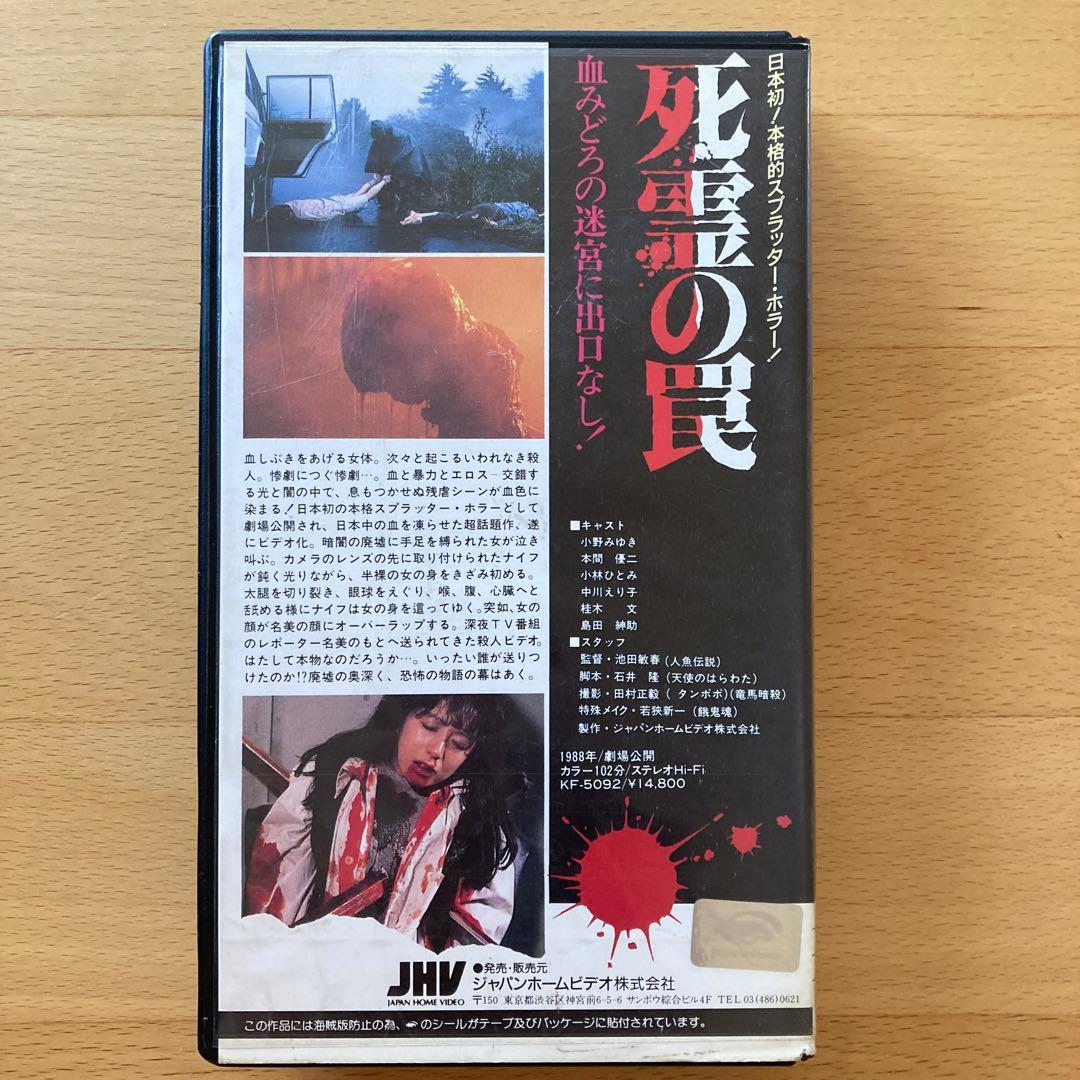 死霊の罠 / '88 ジャパンホームビデオ - メルカリ