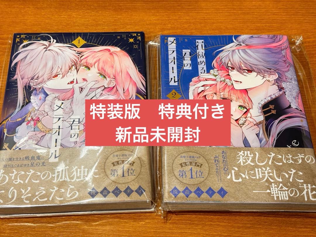 【新品】花秘める君のメテオール　第1巻+ 第2巻 特装版　グッズ付き Amazon.co.jp: 花秘める君のメテオール 花メテ 1巻特装版 アクリル