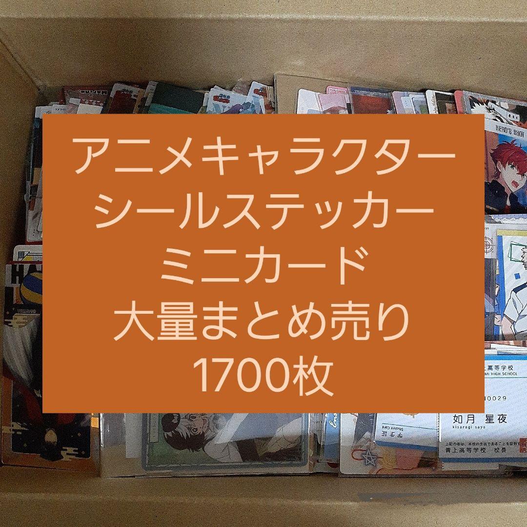 アニメ・マンガ・キャラクター　紙類　シール　ステッカー　ミニカード　まとめ売り アニメ・マンガ・キャラクター 紙類 シール ステッカー ミニカード