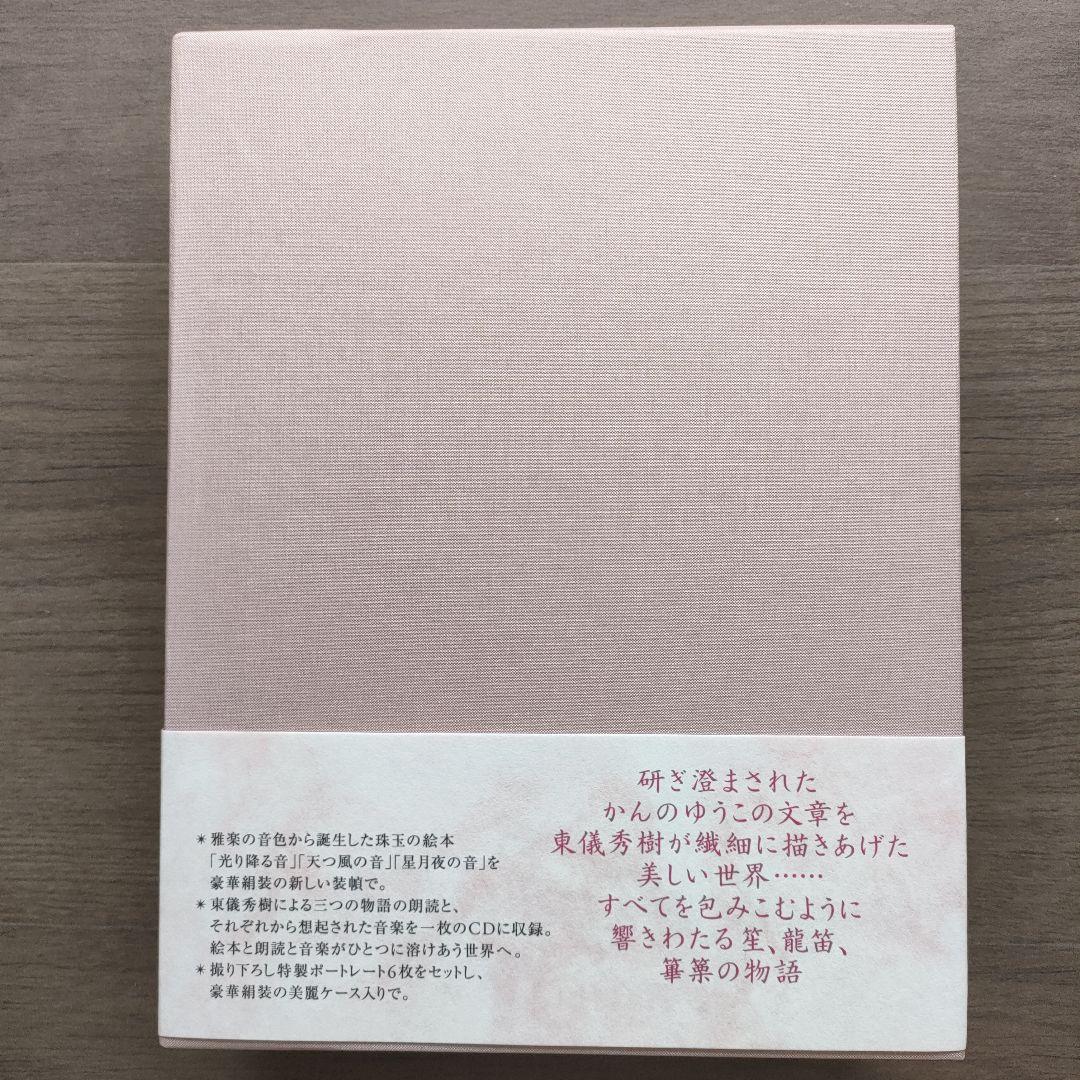 ✦極美品✦ 東儀秀樹 CD付き 豪華愛蔵版 絵本 光り降る音他 絶版