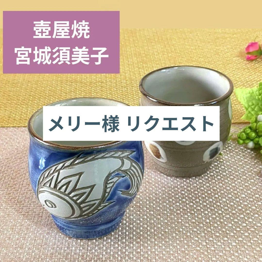 メリー様❢ 沖縄やちむん 壺屋焼 宮城須美子 レア✨️ 丸紋 魚紋 湯呑2