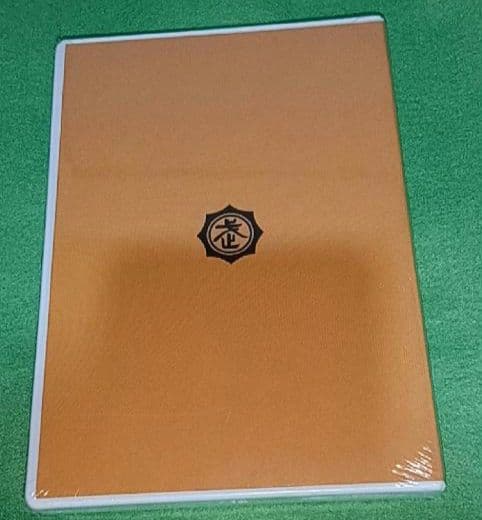 超レア　未開封　中学校武道必修化指導書　３枚組　　日本武道協議会　DVD