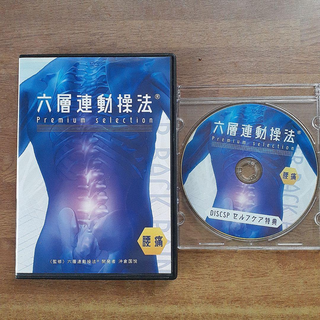 六層連動操法 　腰痛編Premium 特典ディスク付き