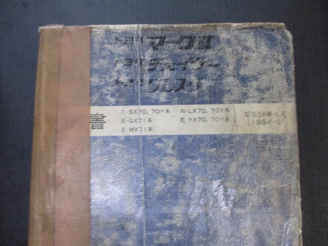 トヨタ マークII チェイサー クレスタ 配線図集 - メルカリ