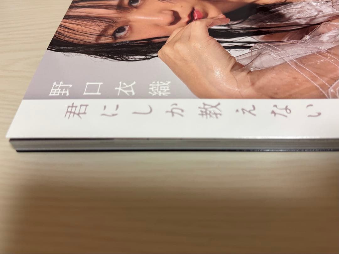 k*i様 ＝LOVE 野口衣織 ファースト写真集 君にしか教えない ポスト