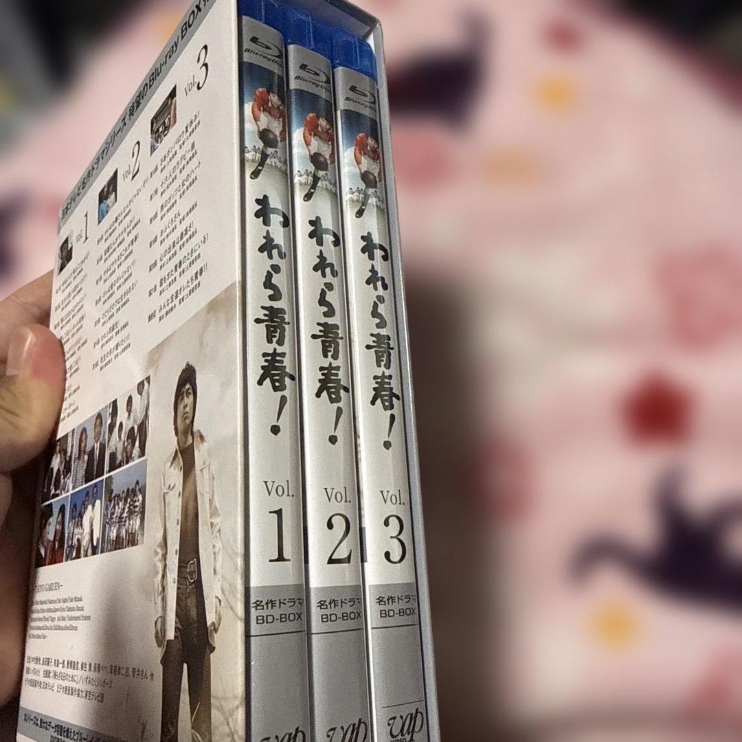 超希少 国内名作ドラマBDシリーズ われら青春! BD-BOX〈3枚組〉 - メルカリ