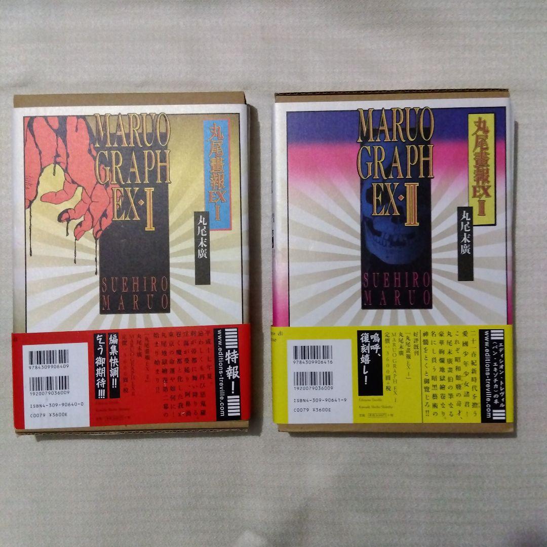 丸尾末広 丸尾画報EX1 EX2 2冊セット （帯付き） - メルカリ