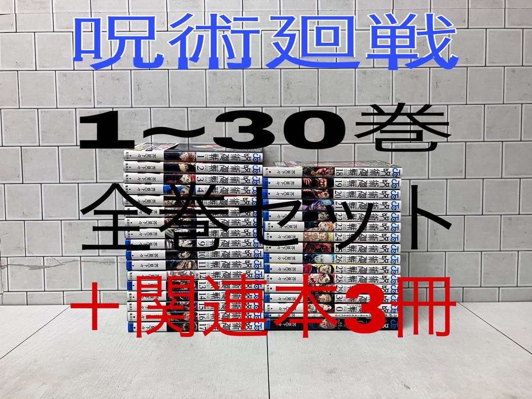 呪術廻戦 1~30巻 全巻セット ＋関連本3冊 呪術廻戦（全30巻セット） : マンガ屋アニメ屋 Yahoo!店 - 通販