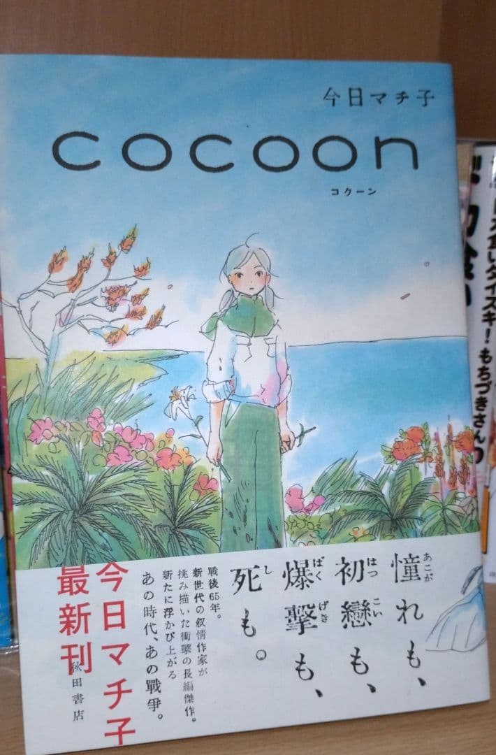 Cocoon コクーン 今日マチ子 初版帯付き ある夏の少女たちより - メルカリ